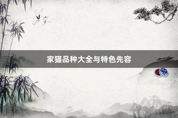 家猫品种大全与特色先容