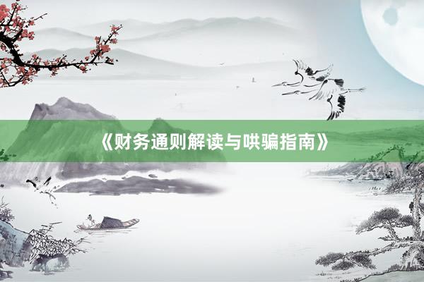 《财务通则解读与哄骗指南》