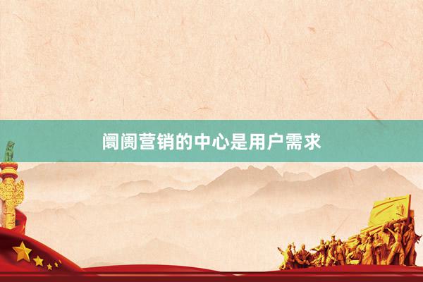 阛阓营销的中心是用户需求